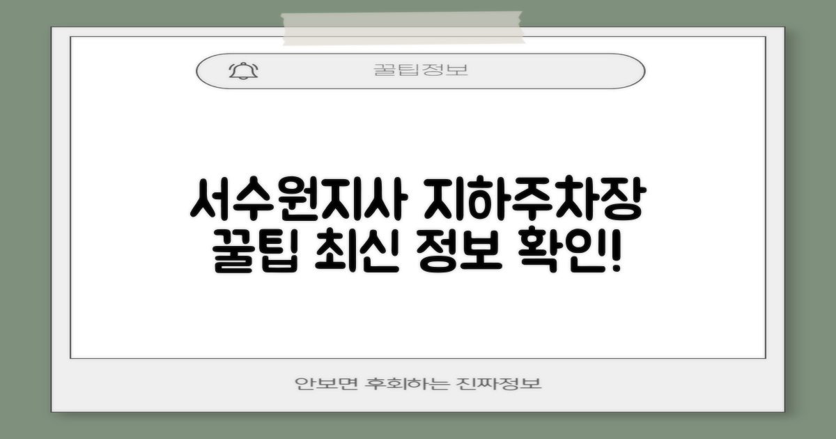 서수원지사 지하주차장: 합리적인 이용 안내 및 최신 정보