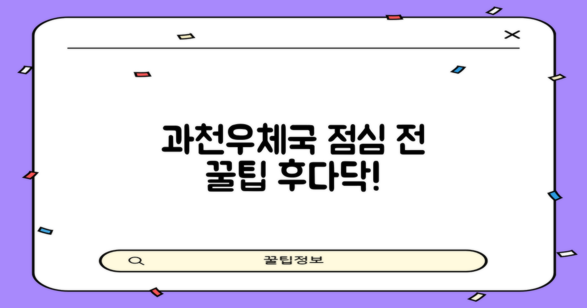 점심시간 전에 방문하세요: 과천우체국 이용, 꿀팁 대방출!