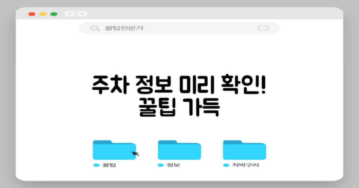 주차 정보 미리 알아보세요