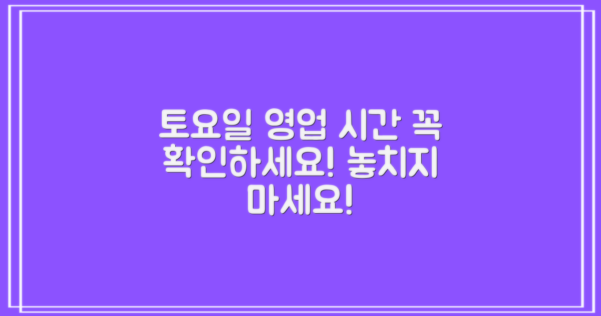 토요일 영업시간 확인하세요