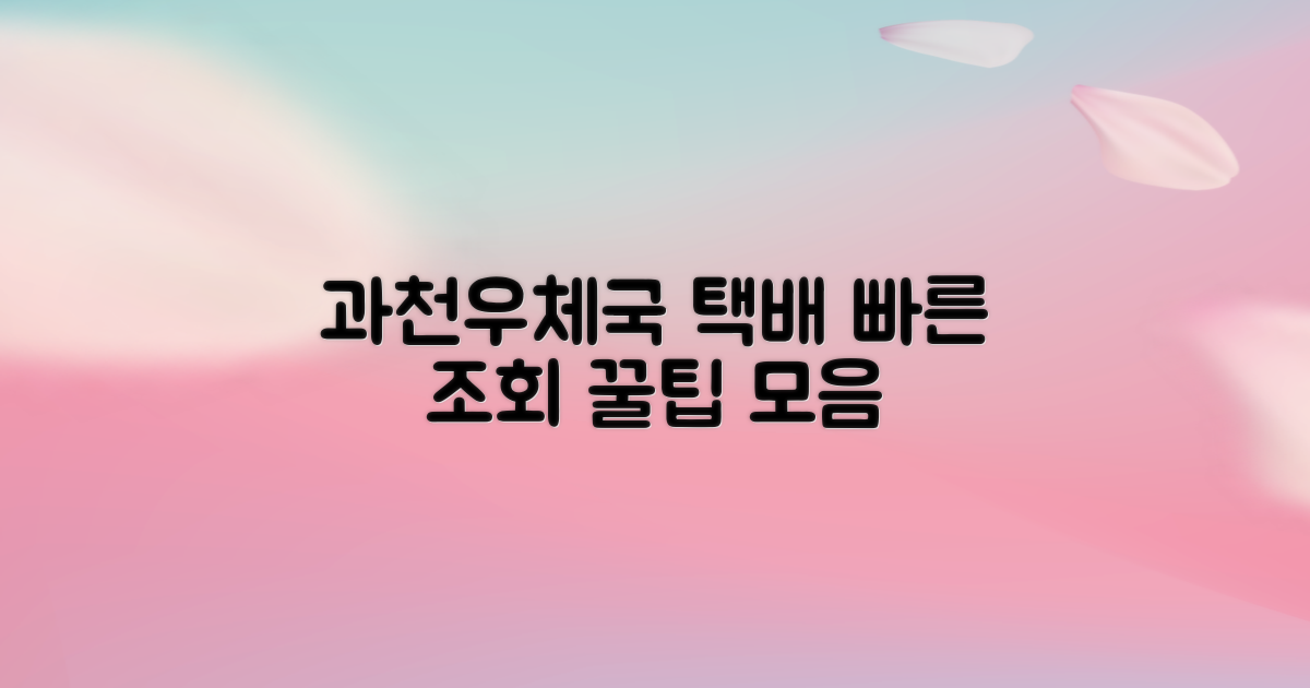 과천우체국 택배 조회: 바쁜 당신을 위한 완벽 가이드