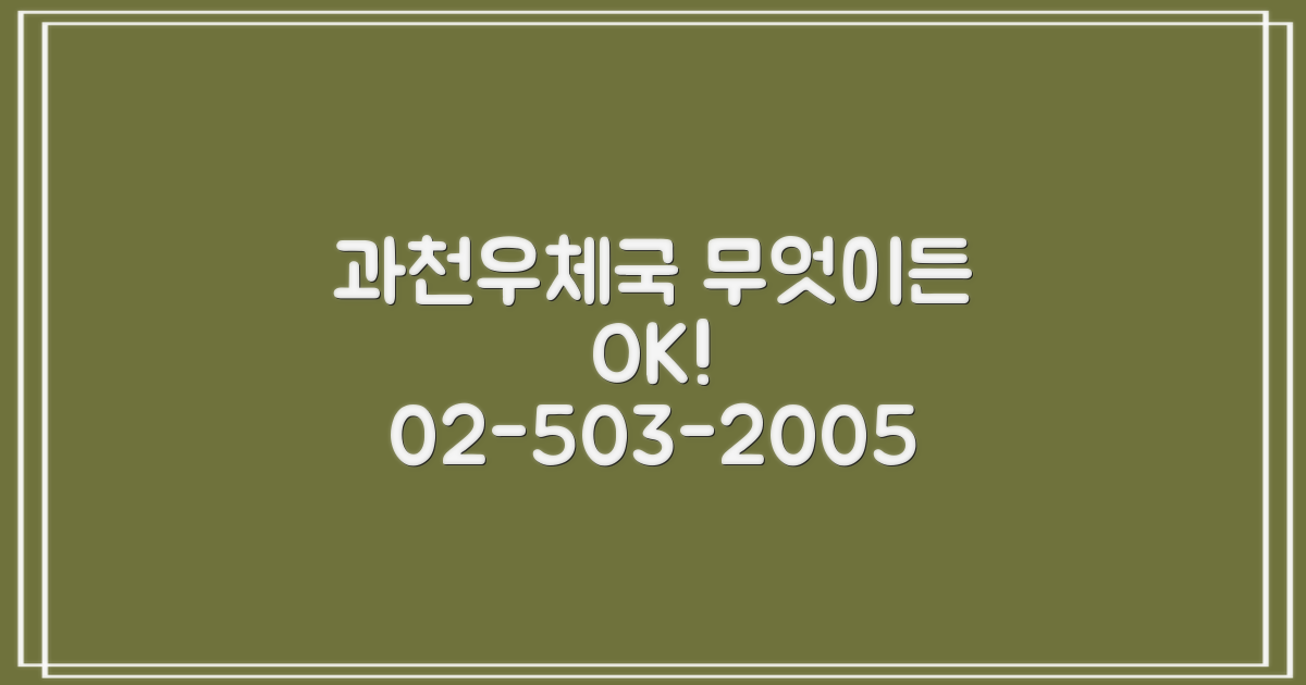 과천우체국 전화 문의, 무엇이든 물어보세요! (02-503-2005)