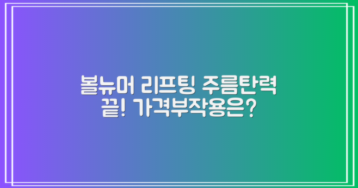 볼뉴머 리프팅, 주름 개선과 탄력 한 번에! 가격과 부작용은?