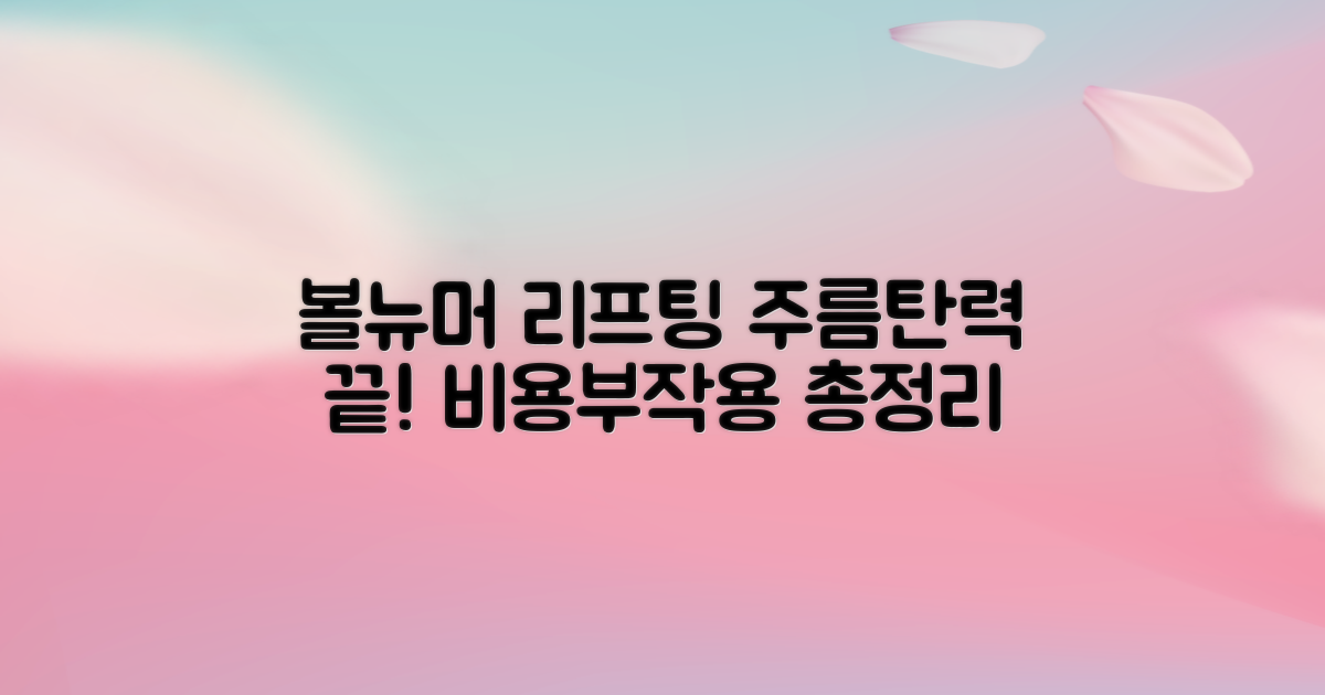 볼뉴머 리프팅: 주름 개선과 탄력, 비용과 부작용까지 한눈에!