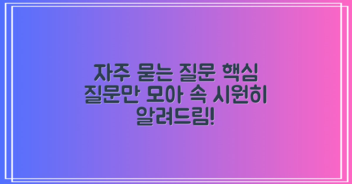 자주 묻는 질문
