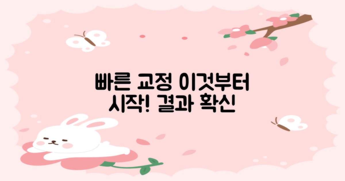 빠른 교정, 이것부터 시작하세요!