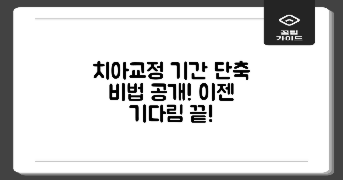 치아교정 기간 단축, 더 이상 기다리지 마세요!