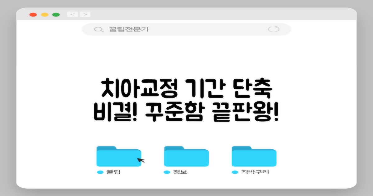 치아교정 기간 단축, 꾸준함으로 완성하세요!