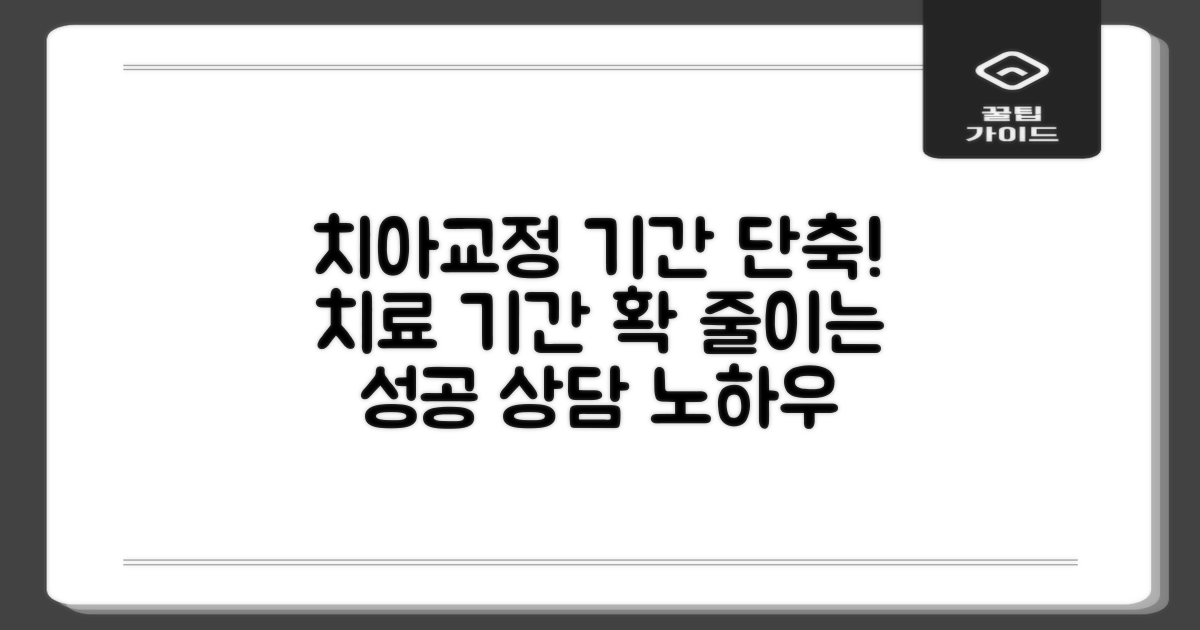 치아교정 기간 단축, 어떻게 시작해야 할까요? 전문가 상담 가이드