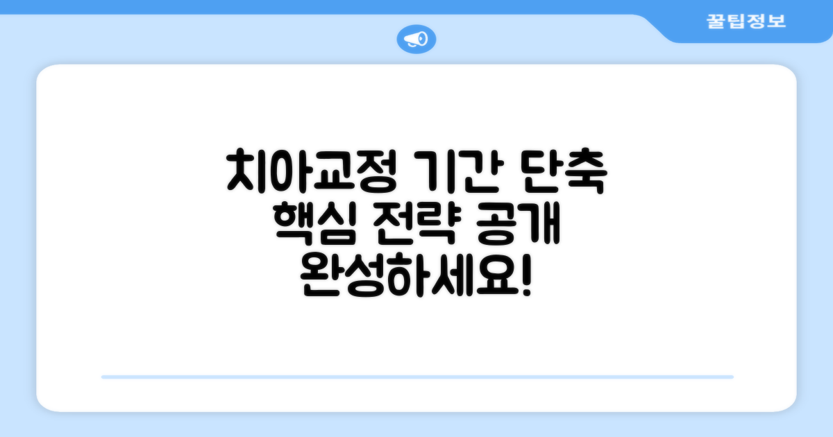 치아교정 기간 단축, 핵심 전략으로 완성하세요!