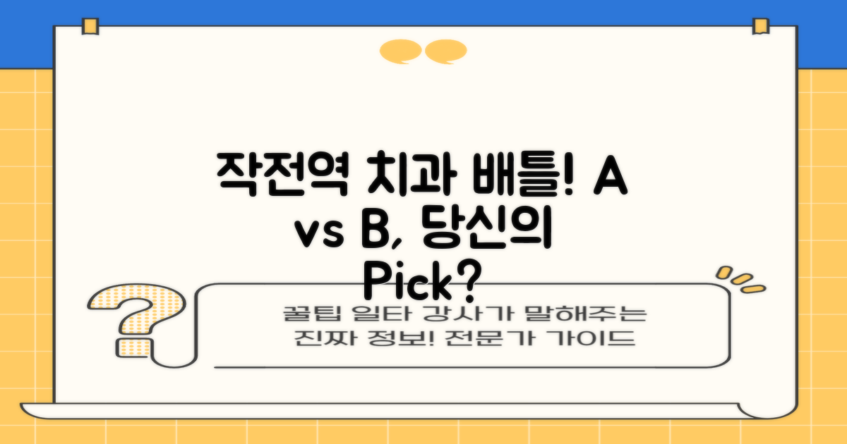 작전역 A vs B 치과 비교