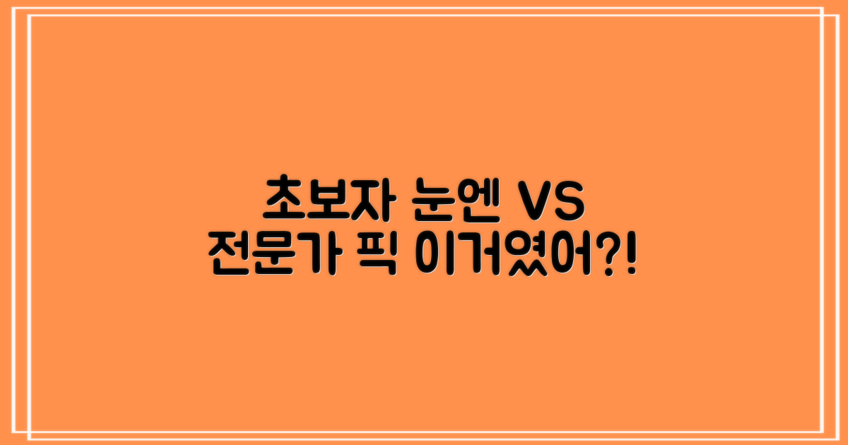 초보자 시선 vs 전문가 추천