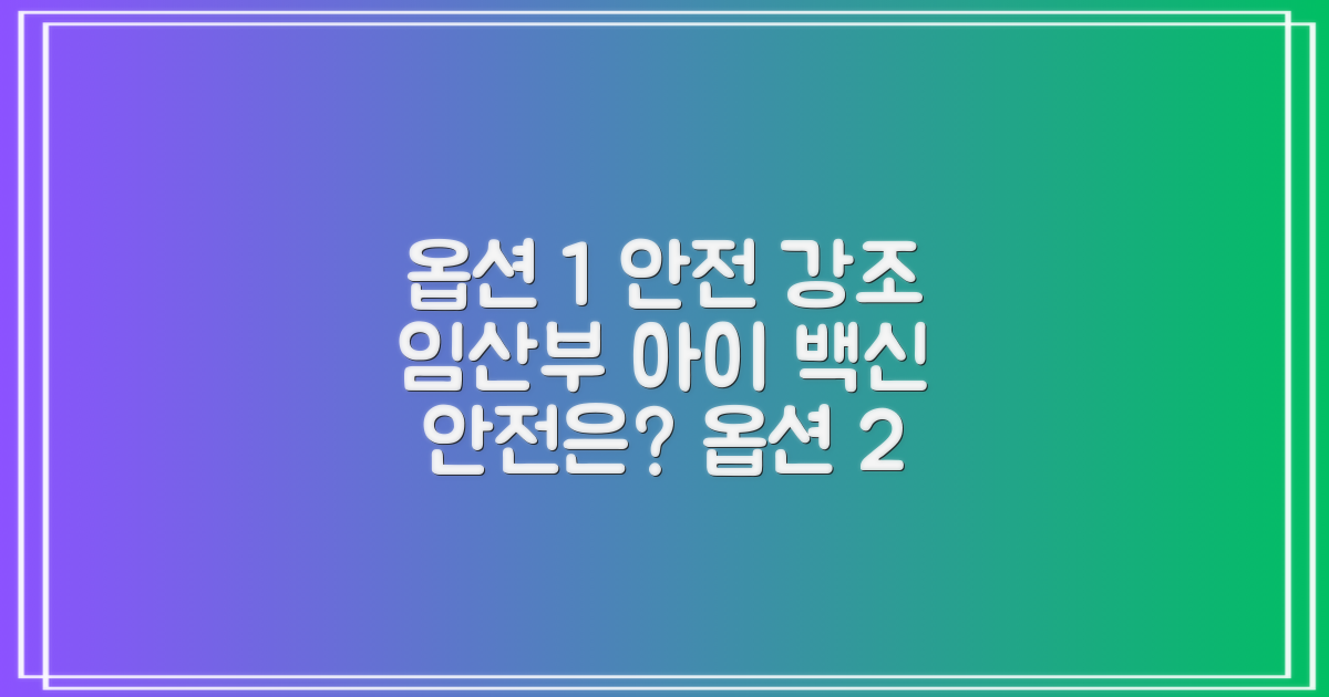 임산부 vs 어린이 접종