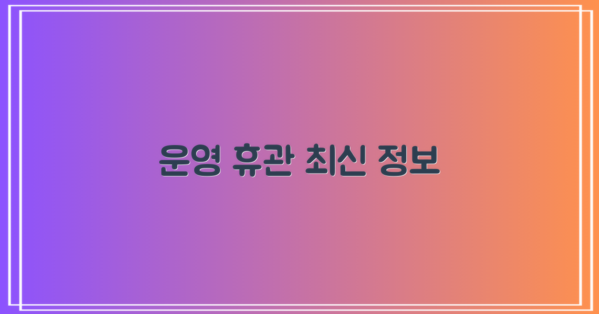 운영 시간 및 휴관일