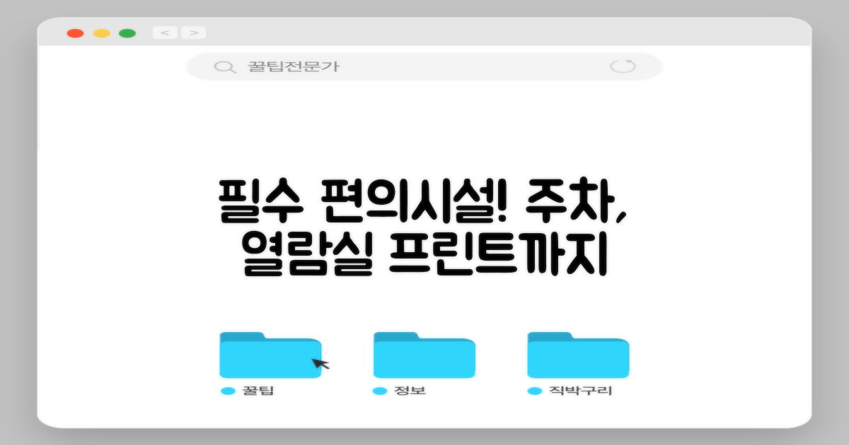 편의시설: 주차, 열람실, 프린트