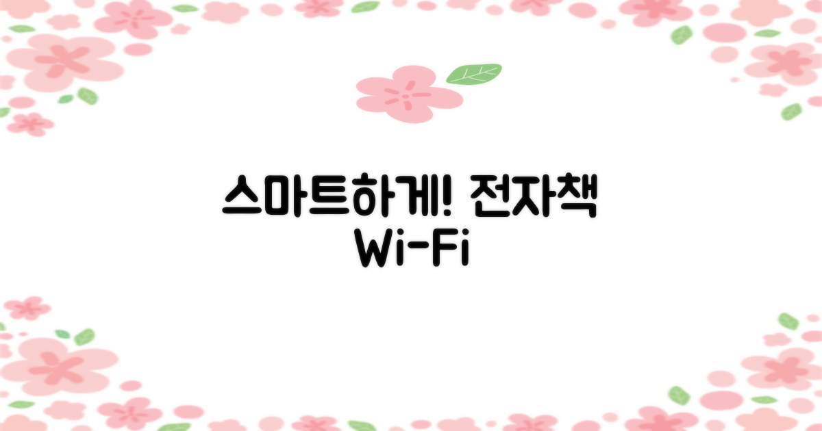 스마트 이용: 전자책, 와이파이