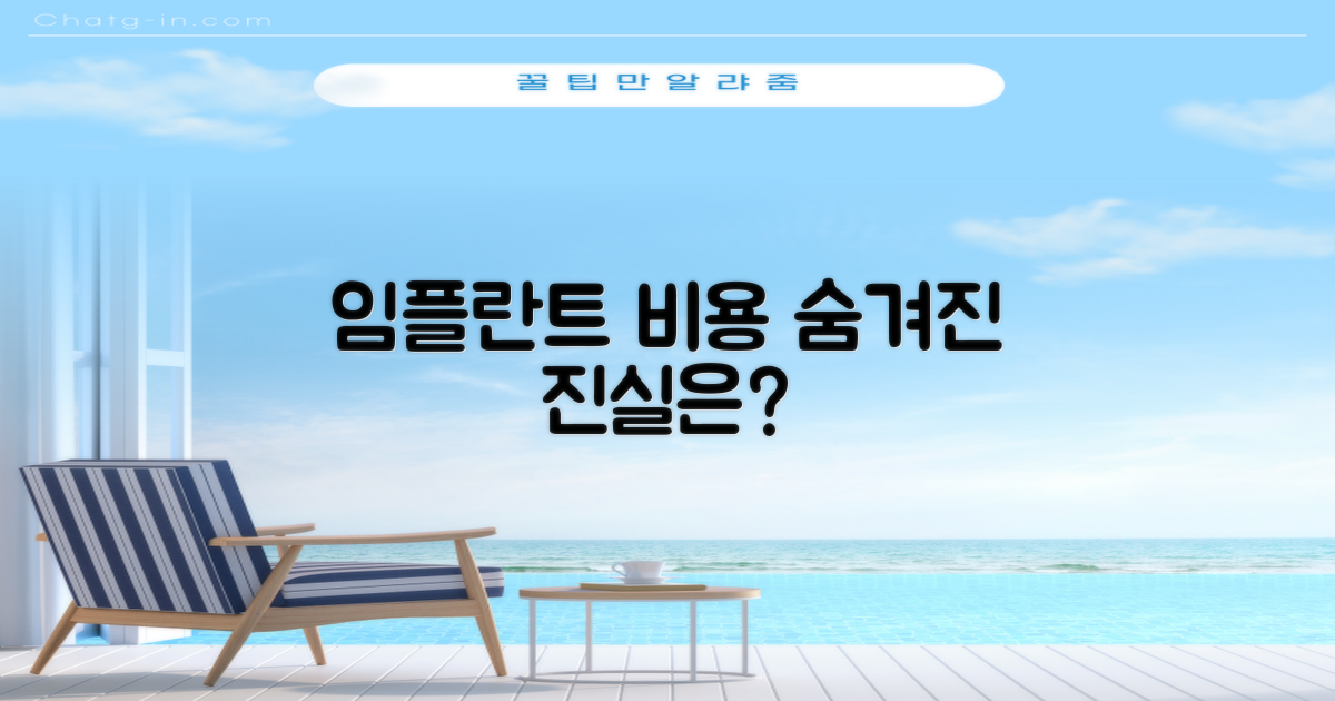 임플란트 비용, 정말 저렴할까?