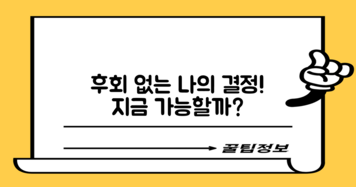 후회 없는 결정, 지금 가능할까?