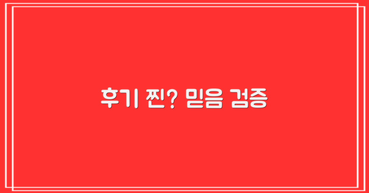 실제 후기, 과연 믿을 만할까?