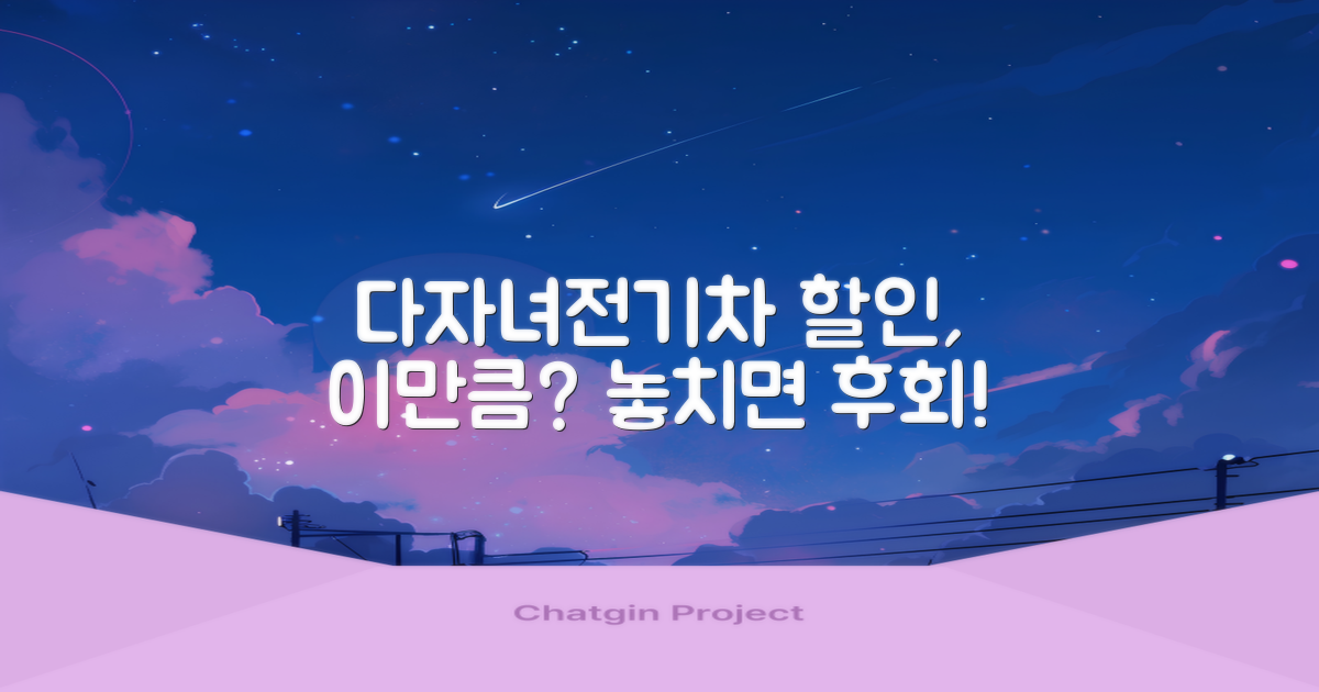 다자녀/전기차 할인, 얼마나 클까?