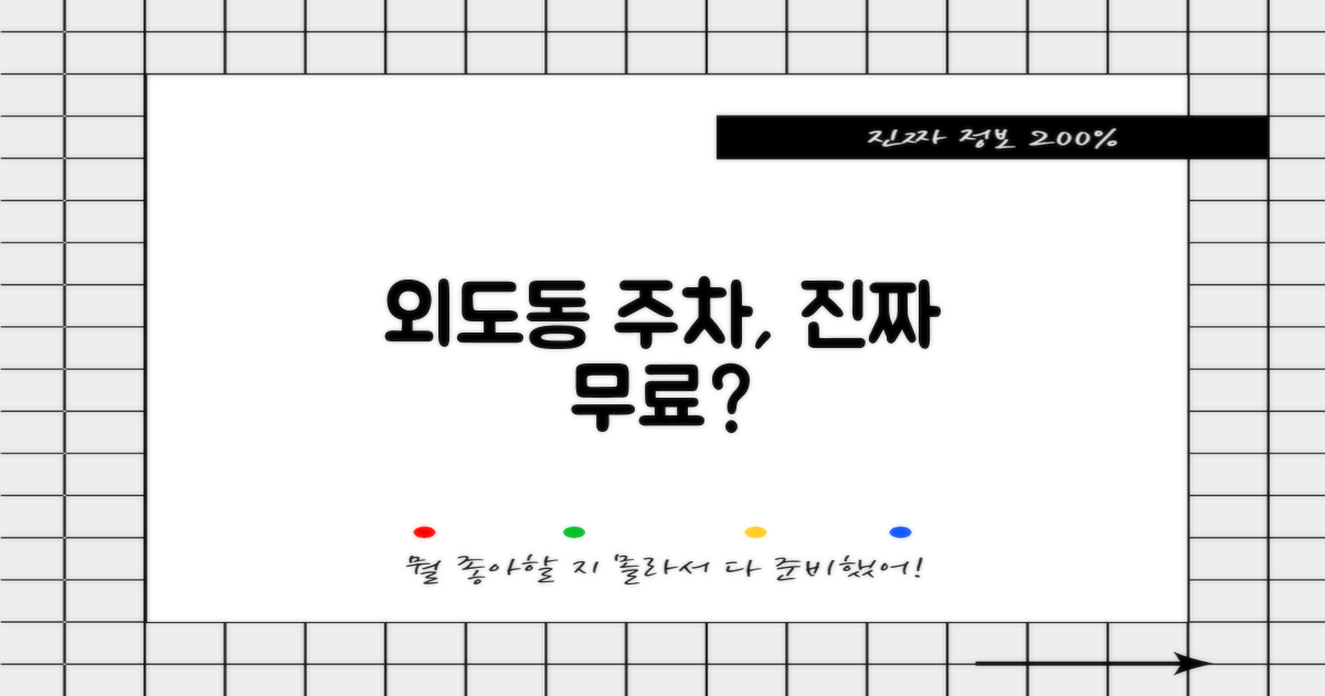 외도동 주차, 정말 무료일까?