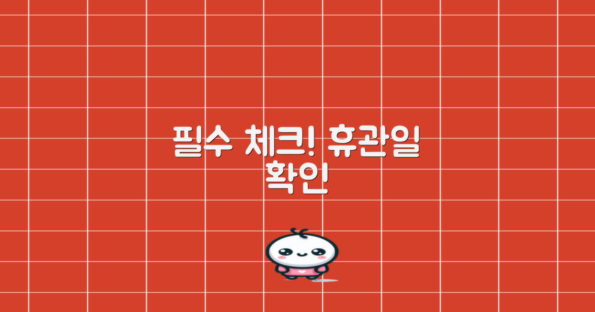 휴관일 미리 확인하세요!