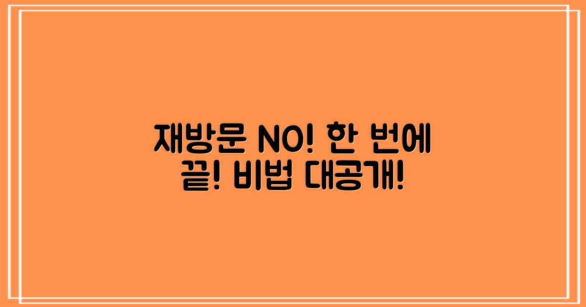 재방문 없이 끝낼 비법은?