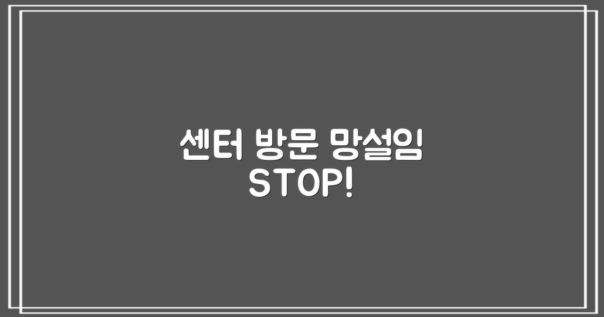 센터 방문, 망설이나요?