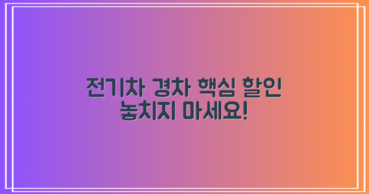 전기차, 경차 할인 꼭 받으세요!