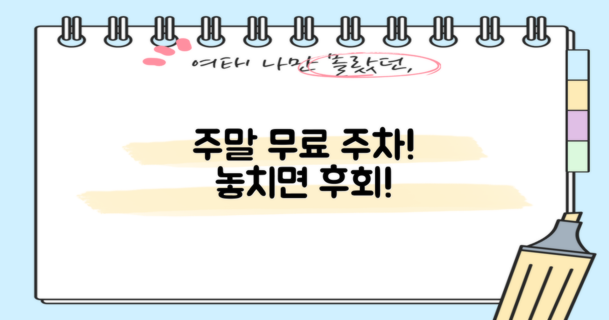 주말 무료 주차 기회 잡으세요!