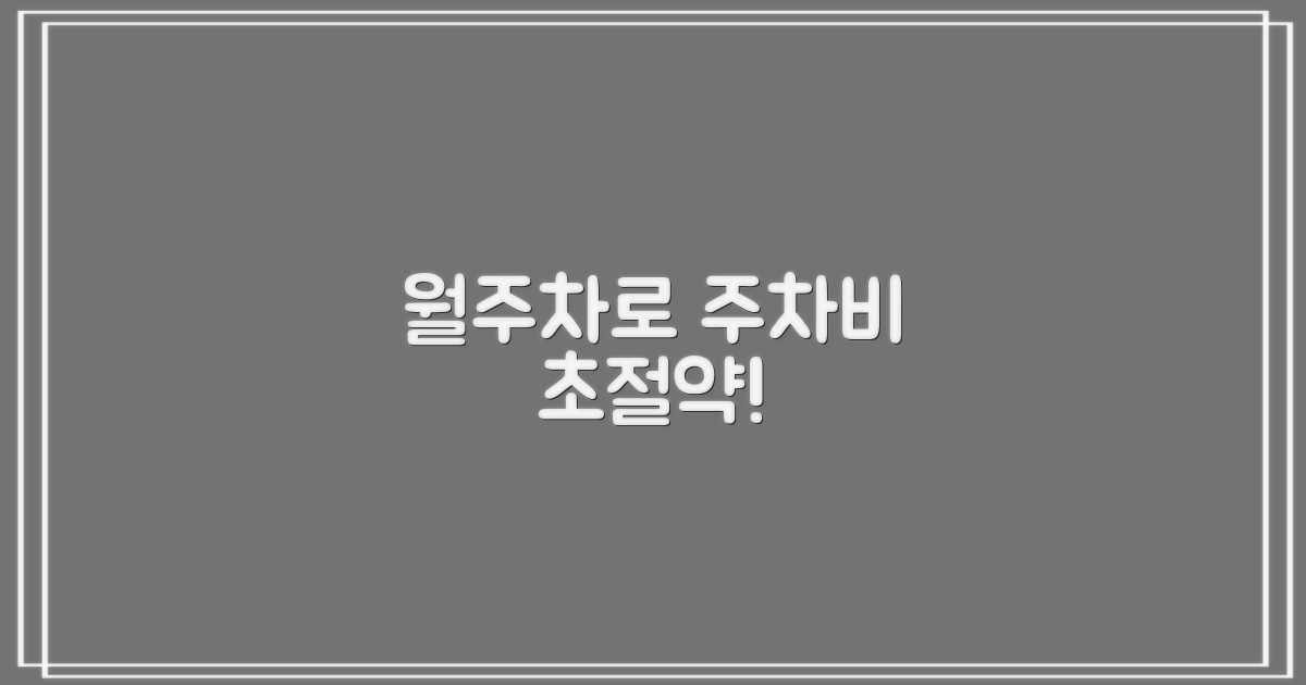 월주차로 주차비용 절약하세요!