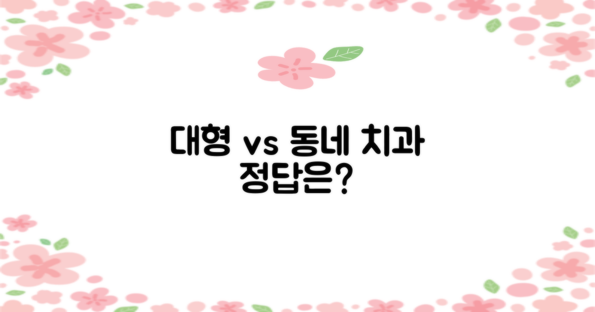 대형 vs 동네 치과