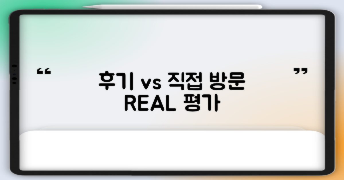 후기 vs 직접 방문 평가