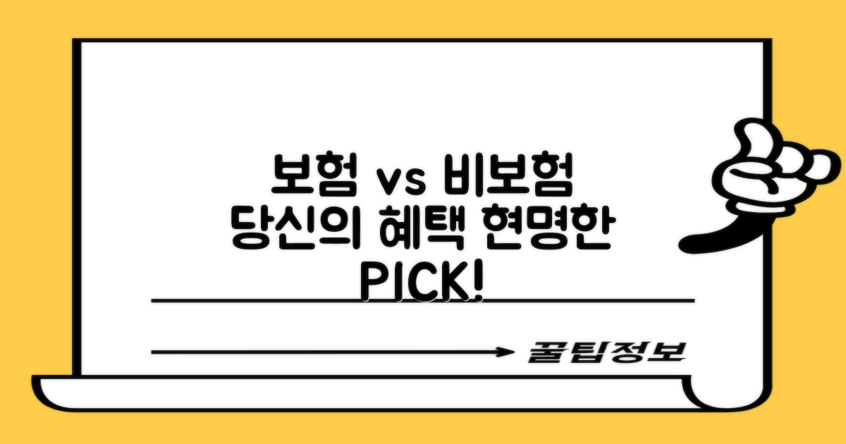 보험 vs 비보험 혜택