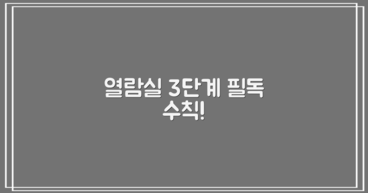 열람실 3단계 이용 수칙