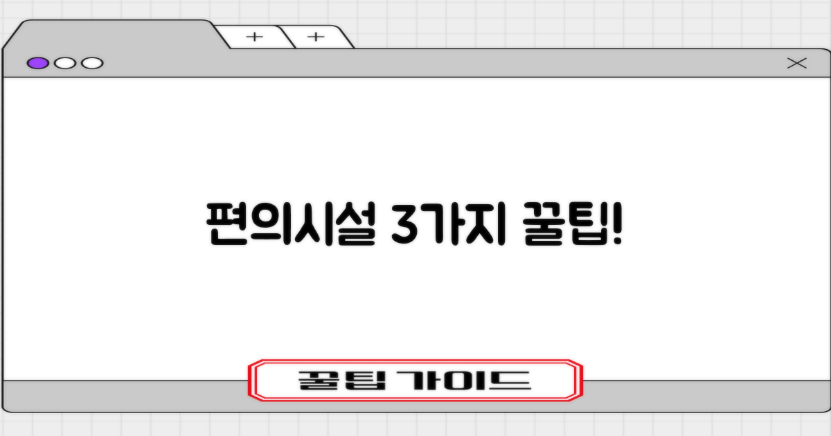 3가지 편의시설 활용