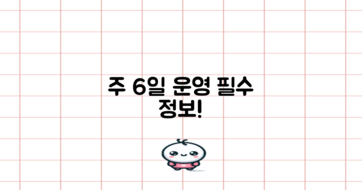 주 6일 운영 정보