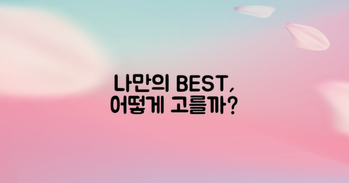 나만의 BEST, 어떻게 고를까?