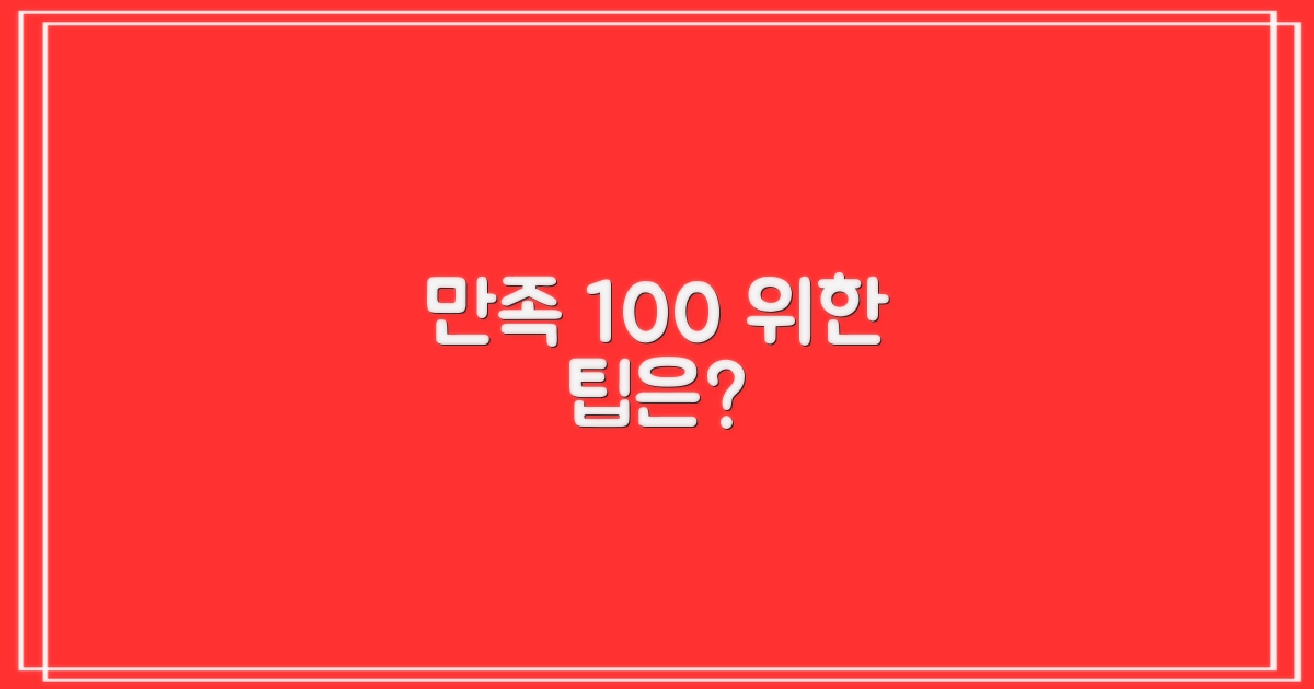 만족 100% 위한 팁은?