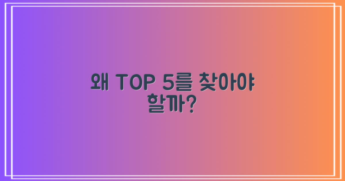 왜 TOP 5를 찾아야 할까?