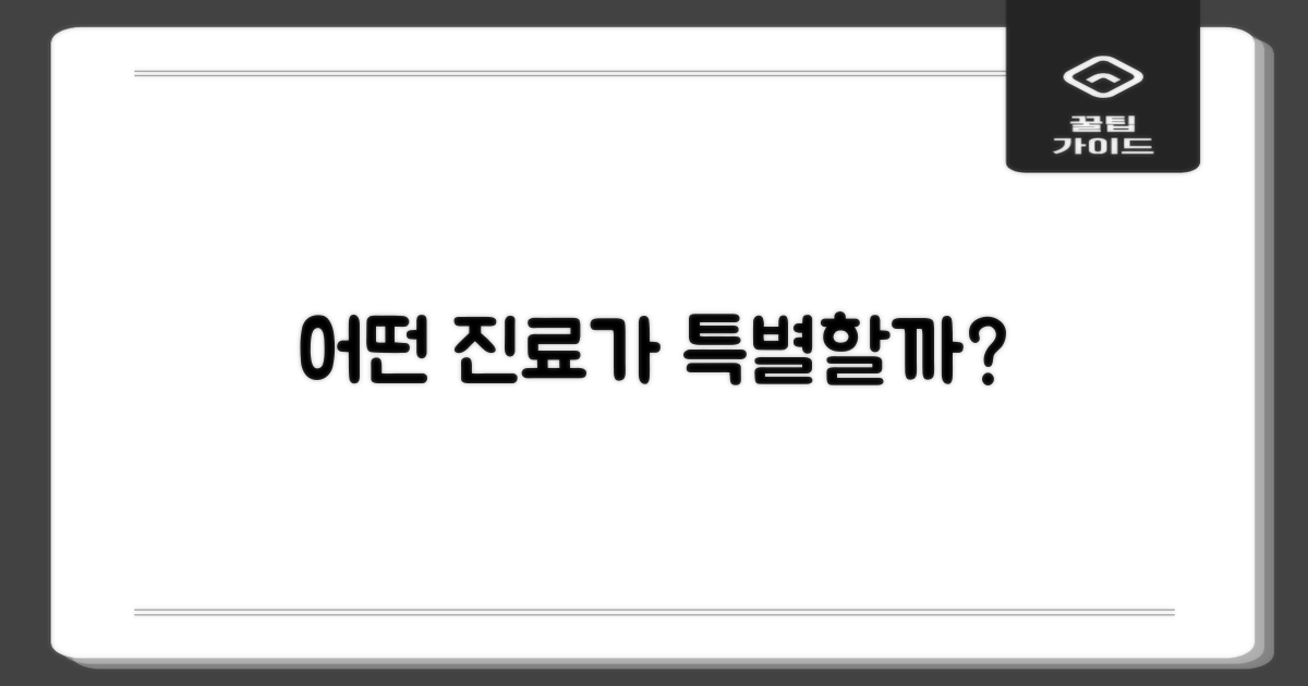 어떤 진료가 특별할까?
