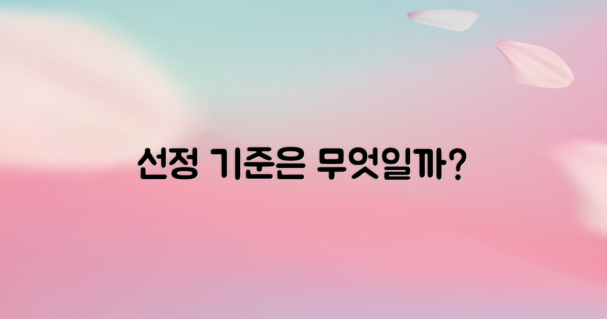 선정 기준은 무엇일까?