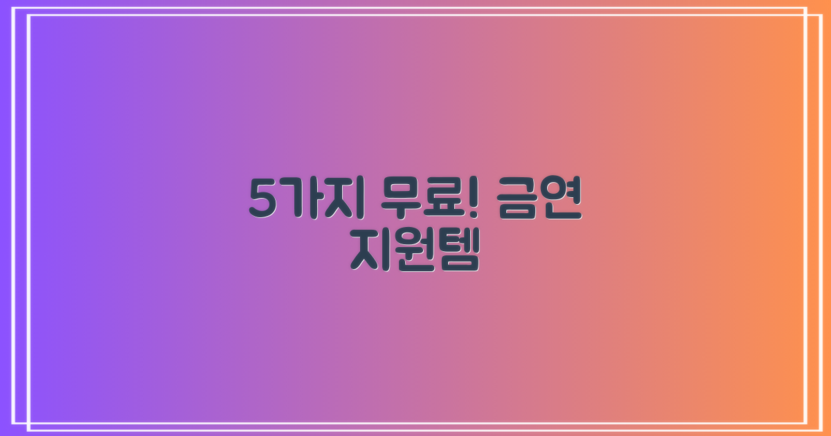 5가지 무료 금연 지원 품목