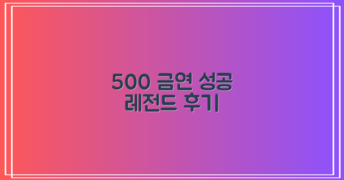 500명 이상 금연 성공 후기