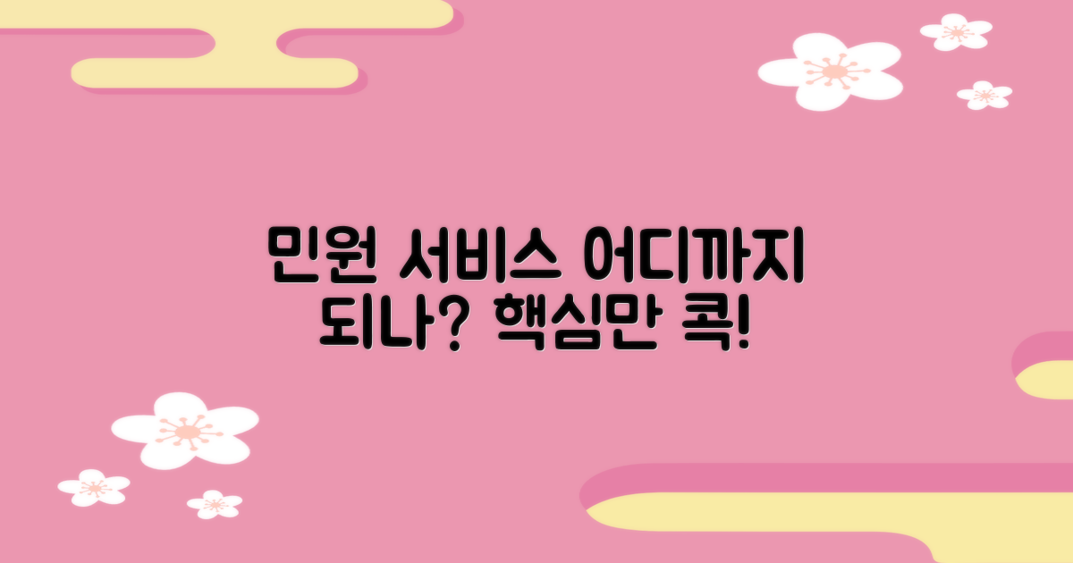 민원 서비스, 무엇이 가능할까?