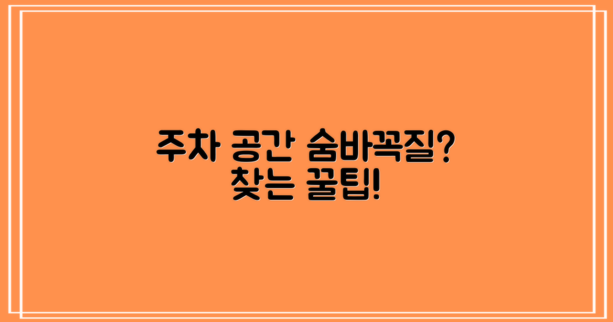 주차 공간, 어디에 숨어있나?