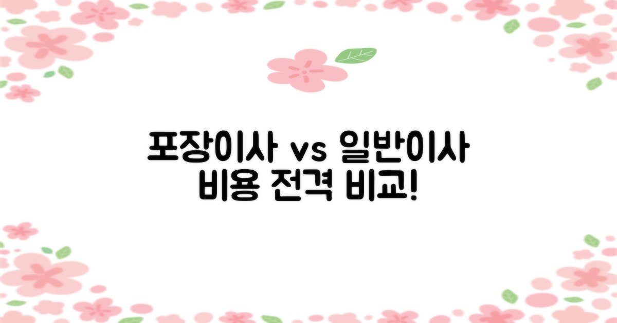 포장이사 vs 일반이사 비용