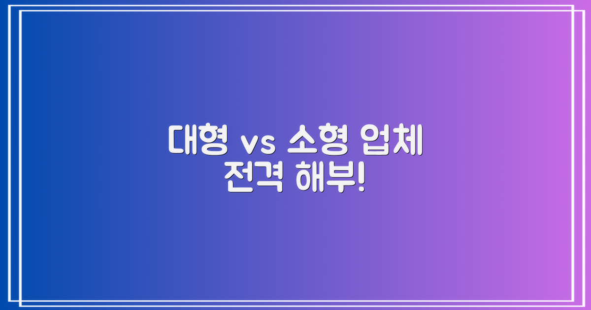 대형 vs 소형 업체 비교