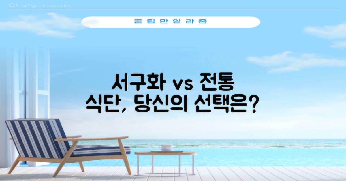 서구화 vs 전통 식단