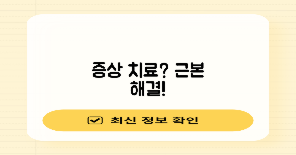 과거 치료 vs 근본 해결